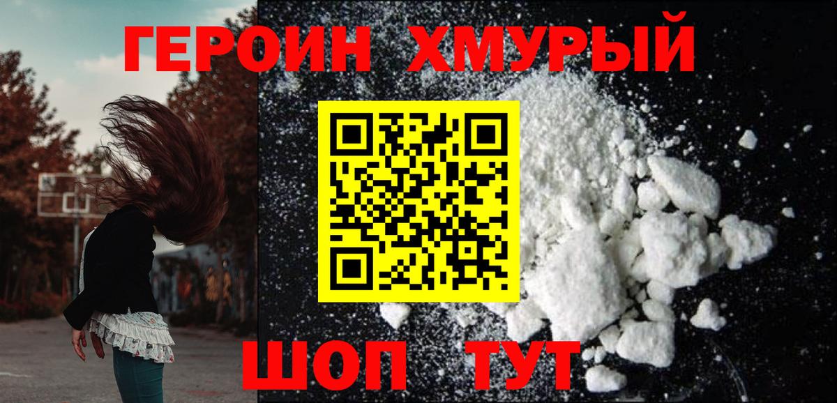 Героин хмурый Магнитогорск